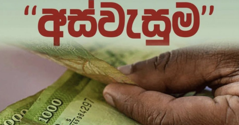 අස්වැසුම සුදුසුකම්ලාභීන්ගේ නාමලේඛනය එළියට – ඔබත් අස්වැසුමට තේරුණාද ලැයිස්තුව මෙතැනින් බලන්න